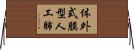 体外式膜型人工肺 Horizontal Wall Scroll