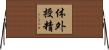 体外授精 Horizontal Wall Scroll