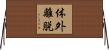 体外離脱 Horizontal Wall Scroll