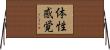 体性感覚 Horizontal Wall Scroll