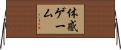 体感ゲーム Horizontal Wall Scroll
