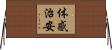 体感治安 Horizontal Wall Scroll