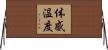 体感温度 Horizontal Wall Scroll