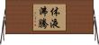 体液沸騰 Horizontal Wall Scroll
