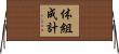 体組成計 Horizontal Wall Scroll