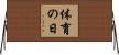 体育の日 Horizontal Wall Scroll
