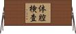 体腔検査 Horizontal Wall Scroll