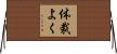 体裁よく Horizontal Wall Scroll
