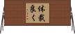 体裁良く Horizontal Wall Scroll