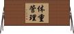 体重管理 Horizontal Wall Scroll