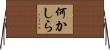 何かしら Horizontal Wall Scroll