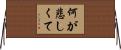 何が悲しくて Horizontal Wall Scroll