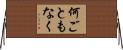 何ごともなく Horizontal Wall Scroll