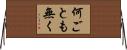 何ごとも無く Horizontal Wall Scroll