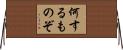 何するものぞ Horizontal Wall Scroll