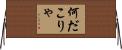 何だこりゃ Horizontal Wall Scroll