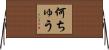 何ちゅう Horizontal Wall Scroll