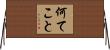 何てこと Horizontal Wall Scroll