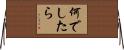 何でしたら Horizontal Wall Scroll