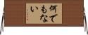 何でもない Horizontal Wall Scroll