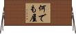 何でも屋 Horizontal Wall Scroll