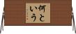 何という Horizontal Wall Scroll