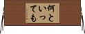 何といっても Horizontal Wall Scroll
