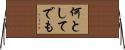 何としてでも Horizontal Wall Scroll