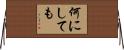 何にしても Horizontal Wall Scroll