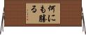 何にも勝る Horizontal Wall Scroll