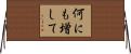 何にも増して Horizontal Wall Scroll
