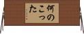 何のこった Horizontal Wall Scroll