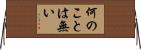 何のことは無い Horizontal Wall Scroll