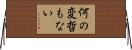 何の変哲もない Horizontal Wall Scroll
