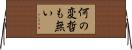 何の変哲も無い Horizontal Wall Scroll