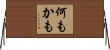 何もかも Horizontal Wall Scroll