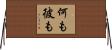 何も彼も Horizontal Wall Scroll