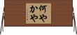 何やかや Horizontal Wall Scroll