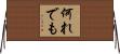 何れでも Horizontal Wall Scroll