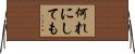 何れにしても Horizontal Wall Scroll