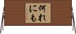 何れにも Horizontal Wall Scroll