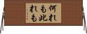 何れも此れも Horizontal Wall Scroll