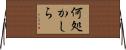 何処かしら Horizontal Wall Scroll