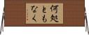 何処ともなく Horizontal Wall Scroll