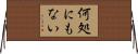 何処にもない Horizontal Wall Scroll