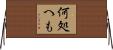 何処へも Horizontal Wall Scroll