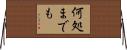何処までも Horizontal Wall Scroll