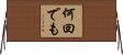 何回でも Horizontal Wall Scroll