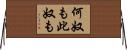 何奴も此奴も Horizontal Wall Scroll