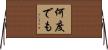 何度でも Horizontal Wall Scroll